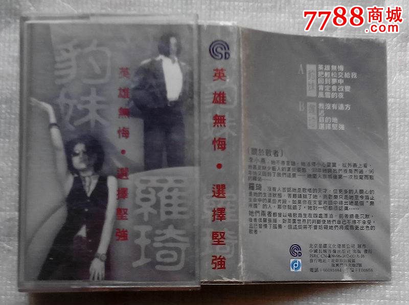 罗琦选择坚强、<em>豹妹李小燕英雄</em>无悔(正版磁带
