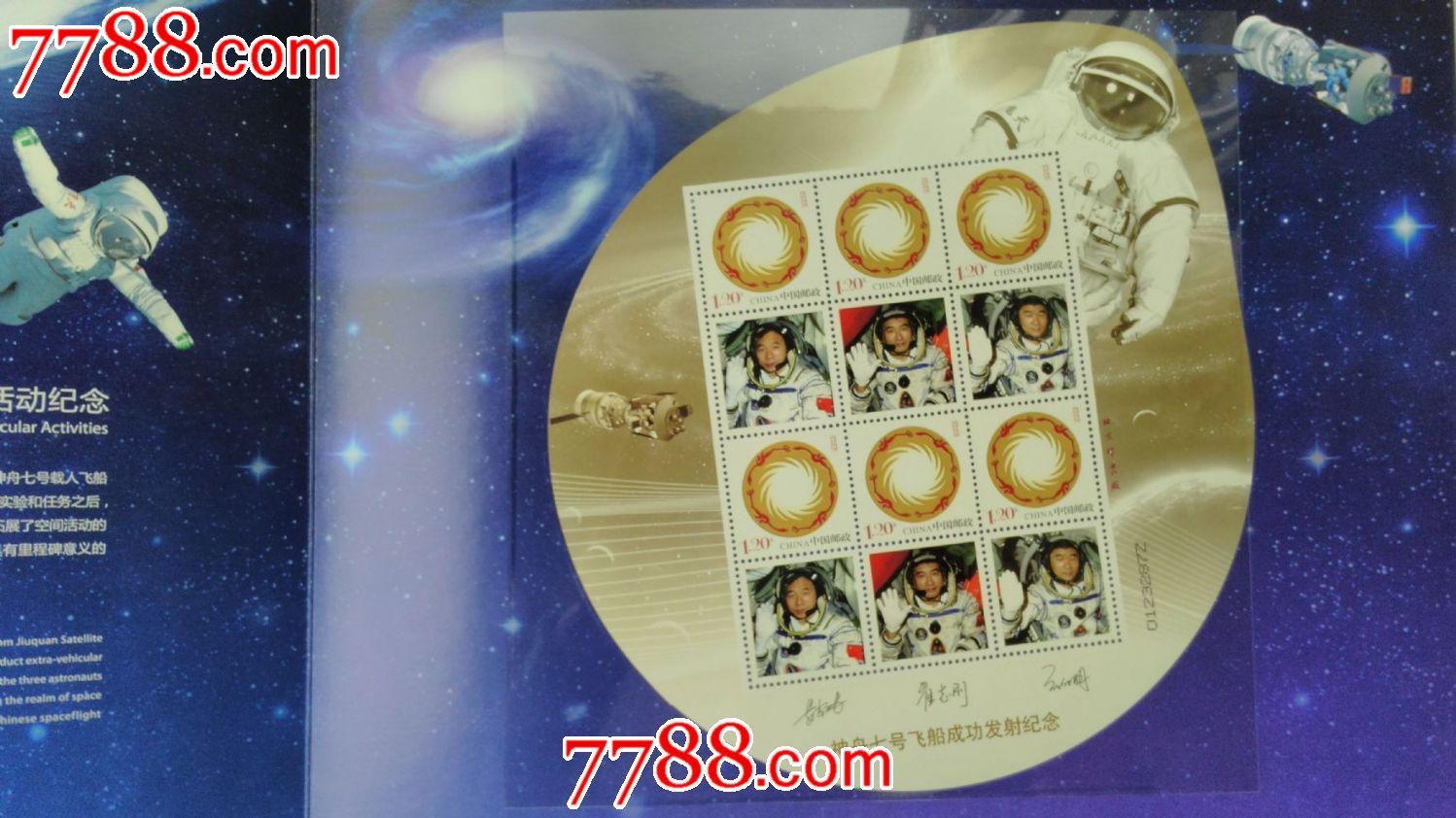 邮册-太空漫步-神舟七号载人飞行暨中国航天员首次空间出舱活动邮票