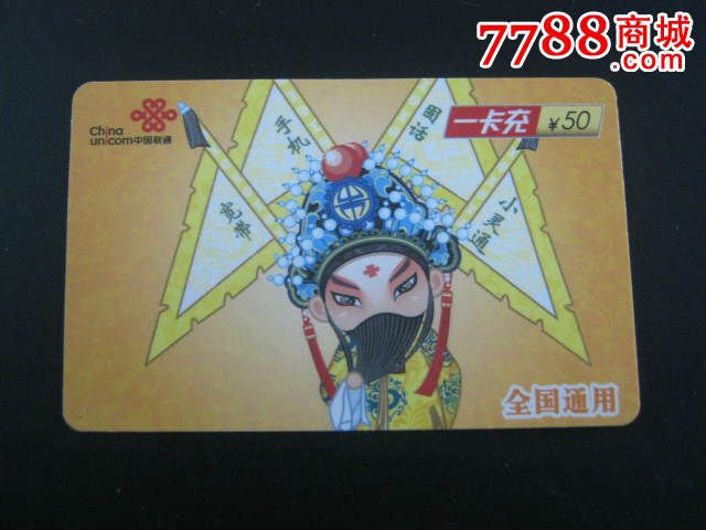 中国联通一卡充--京剧--面值100元