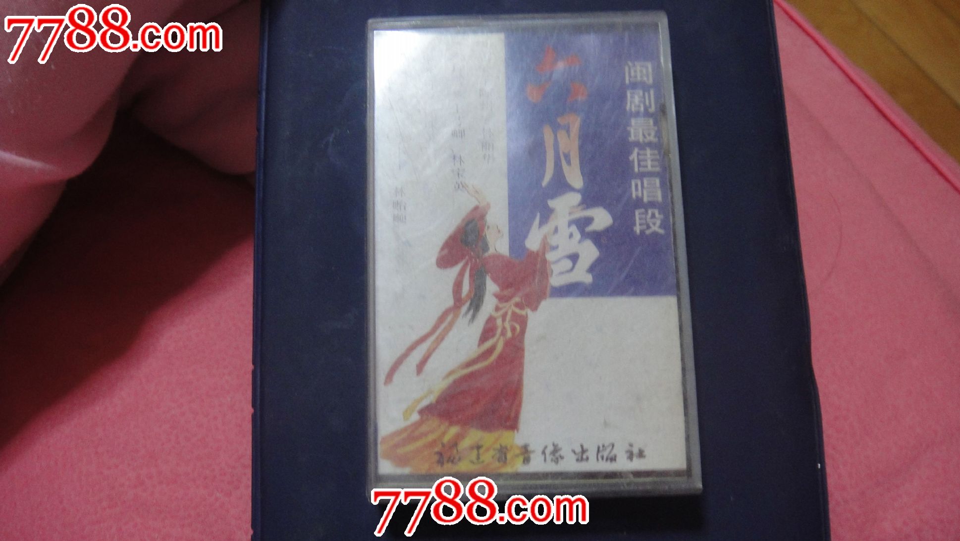 闽剧最佳唱段:六月雪-价格:20元-se28689300-