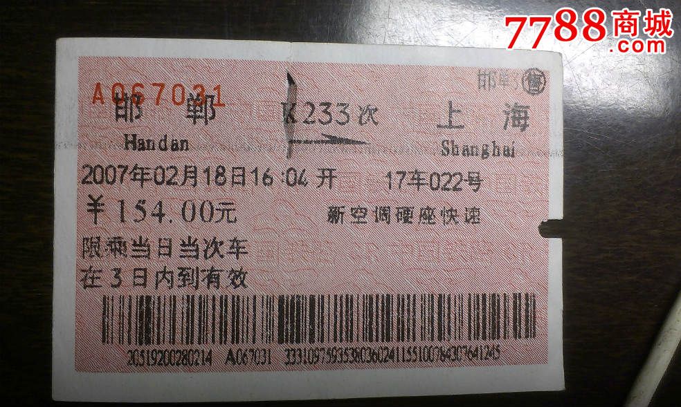 邯郸-上海往返津-K233、234次,硬座。,火车票