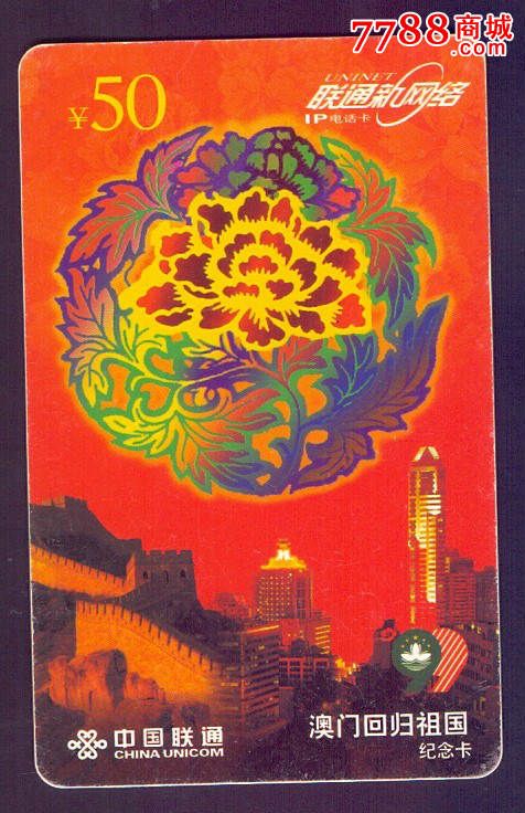 联通IP电话卡-澳门回归纪念CUWJ9904(2-1),IP