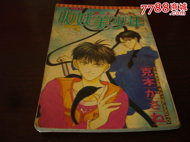 收妖美少年1_其他文字类旧书_天津汉沽书店
