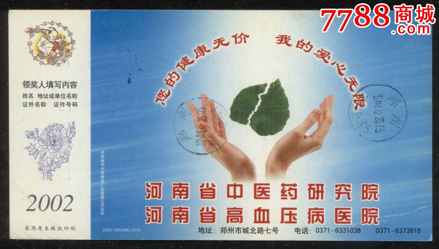 2002年河南中医药研究院贺年实寄片-价格:5元
