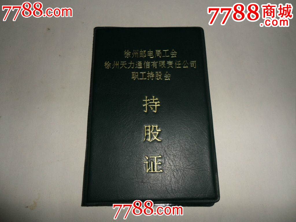 持股证【1996】-股票\/集资券--se28725355-零