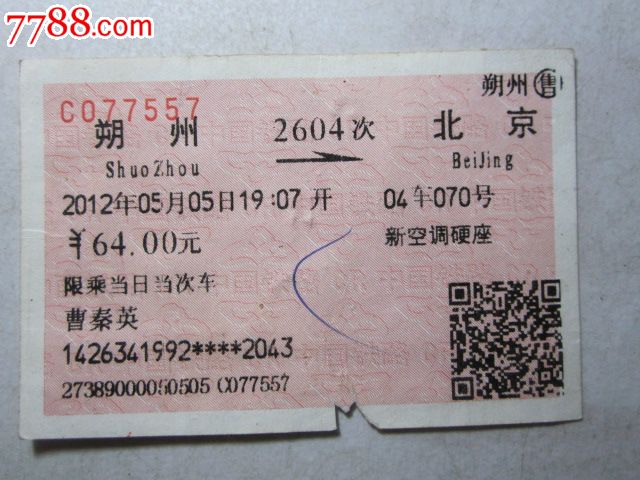 朔州-2604次-北京-价格:3元-se28726300-火车