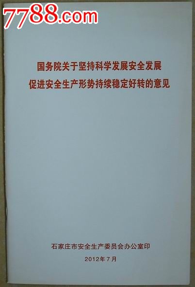 《国务院关于坚持科学发展安全发展促进安全生