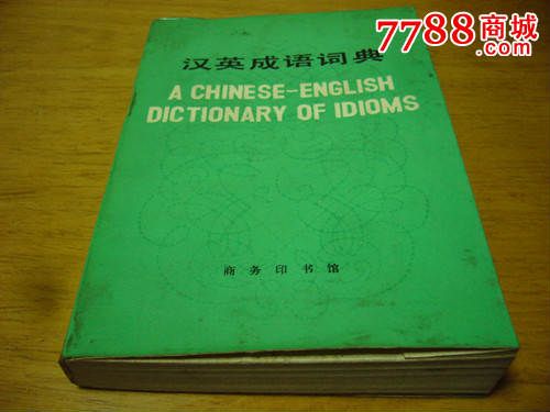 汉英成语词典,字典\/辞典,外语字典\/辞典,八十年