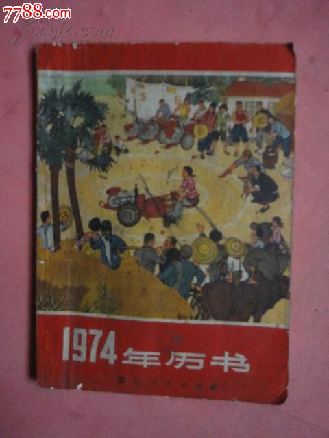 1974年年历书(货号:b147)