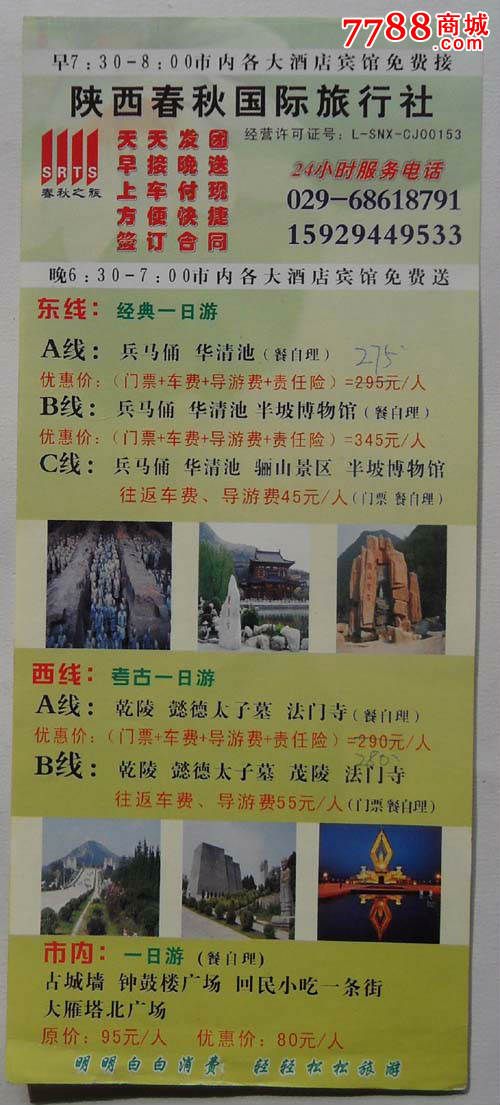 说明书:陕西春秋国际旅行社-价格:2元-se28750