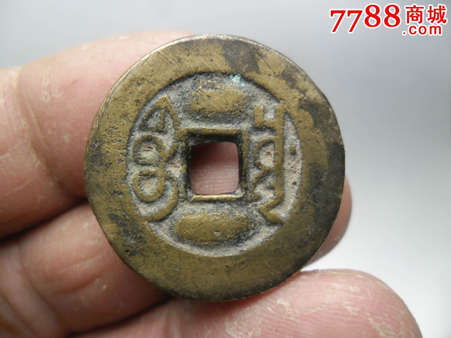 2个乾隆通宝宝川局特厚型直径2.5厘米