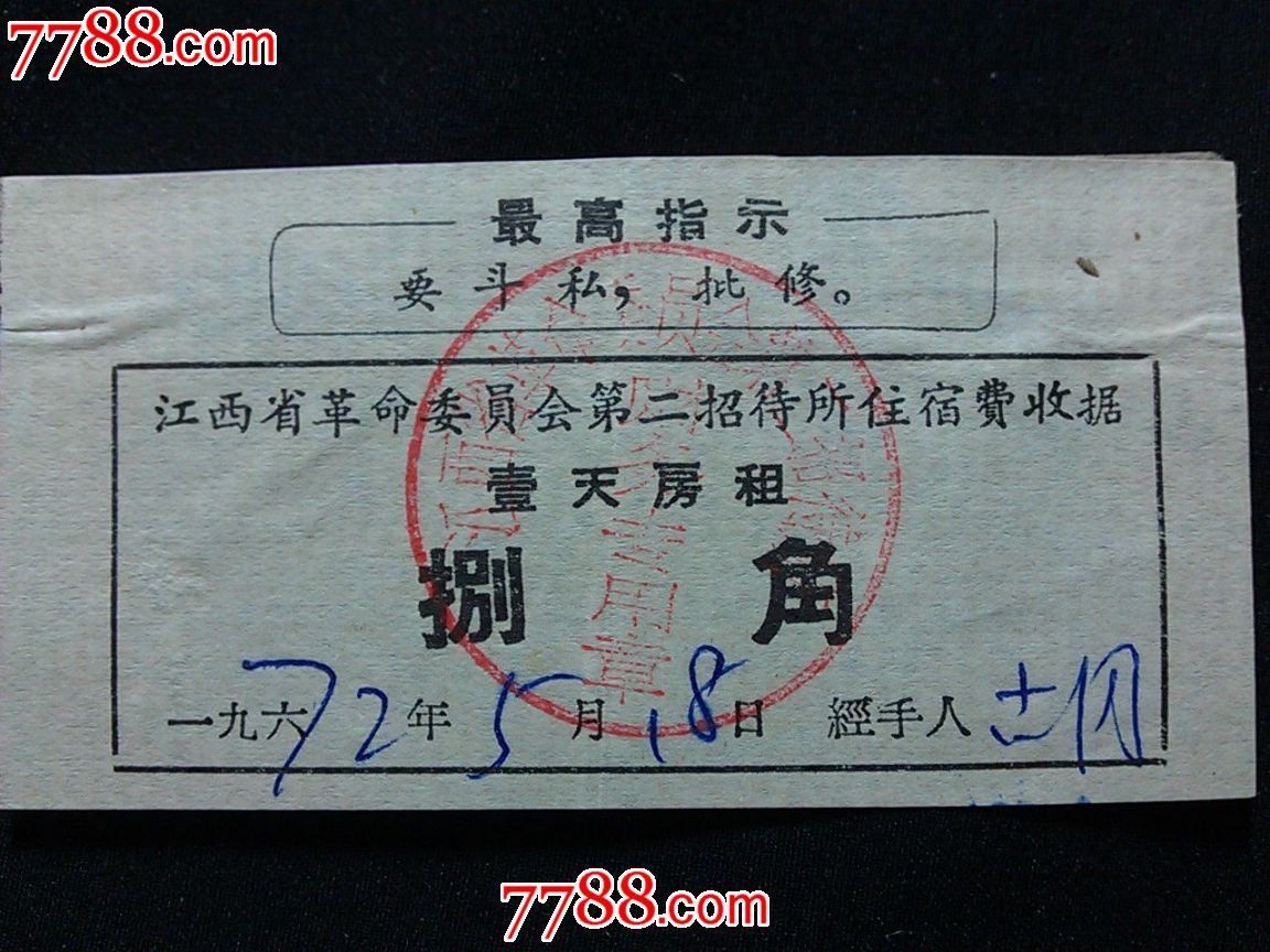 新中国建设时期票据收藏。有读者提出老票证遇到机会少,偶或可遇的是新中国成立以后的票据,询问这类票据的征集意义。兹就此问题做一些探讨。具有代币职能的票据,在我国出现的历史时间并不很长,民国以后才有小量行用,真正大宗使用,却是在新中国建设时期。新中国票证票据萌芽于战争年代。由于八年艰苦抗日和三年国内革命战争的消耗,到推翻国民党政府统治,建立新中国时,国民经济已经到了崩溃边缘,物资极度紧缺。恰在此际,美国又发动朝鲜战争,战火威胁新政权的存在,为此,我们又勒紧裤腰带,顽强地坚持了三年的抗美援朝运动。为渡过一道道难