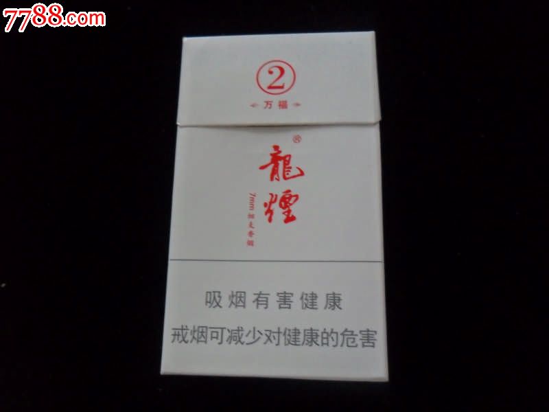 龙烟-万福-非卖品(7mm细支)