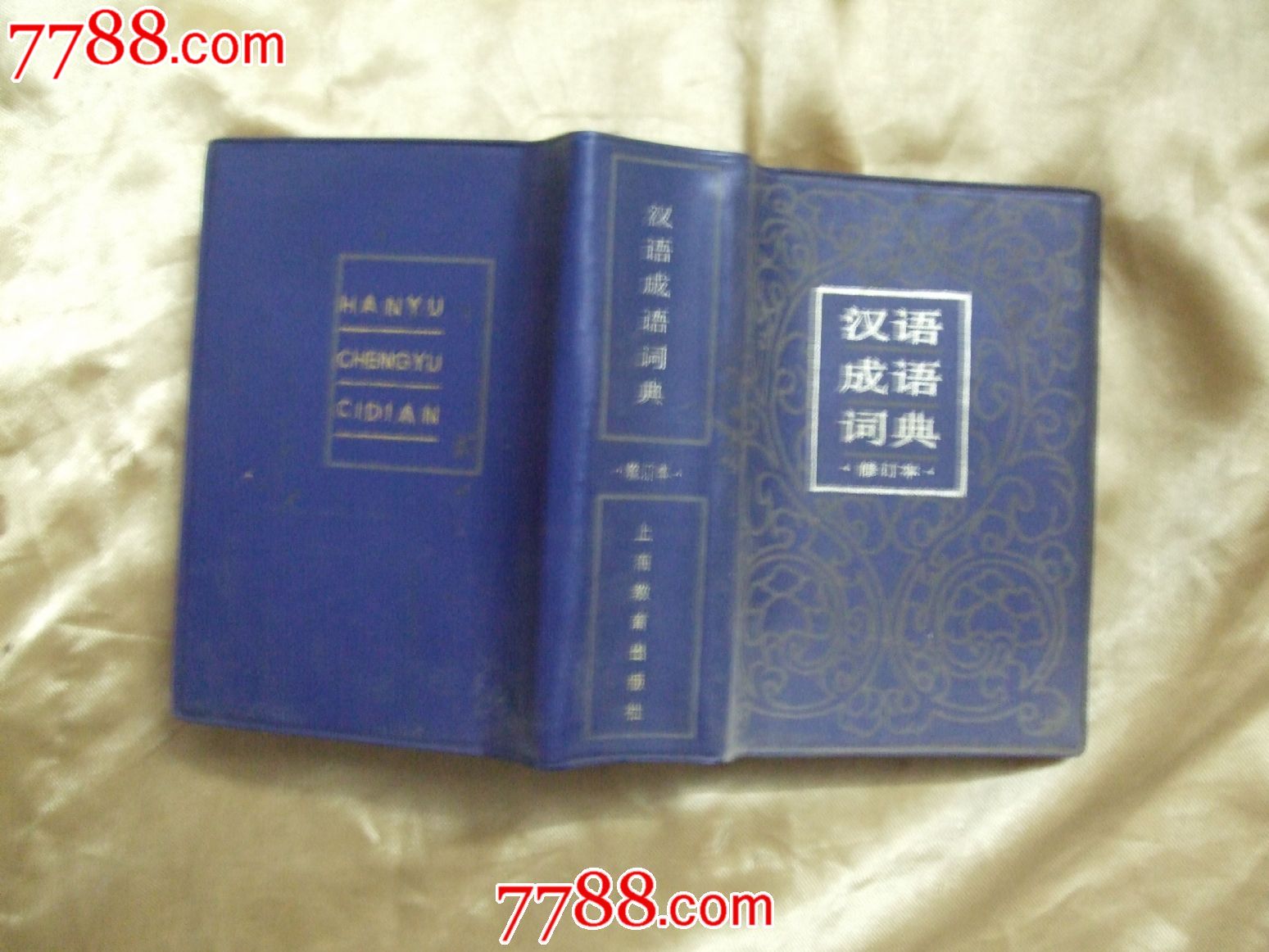 汉语成语词典-价格:9.5元-se28797327-字典\/辞