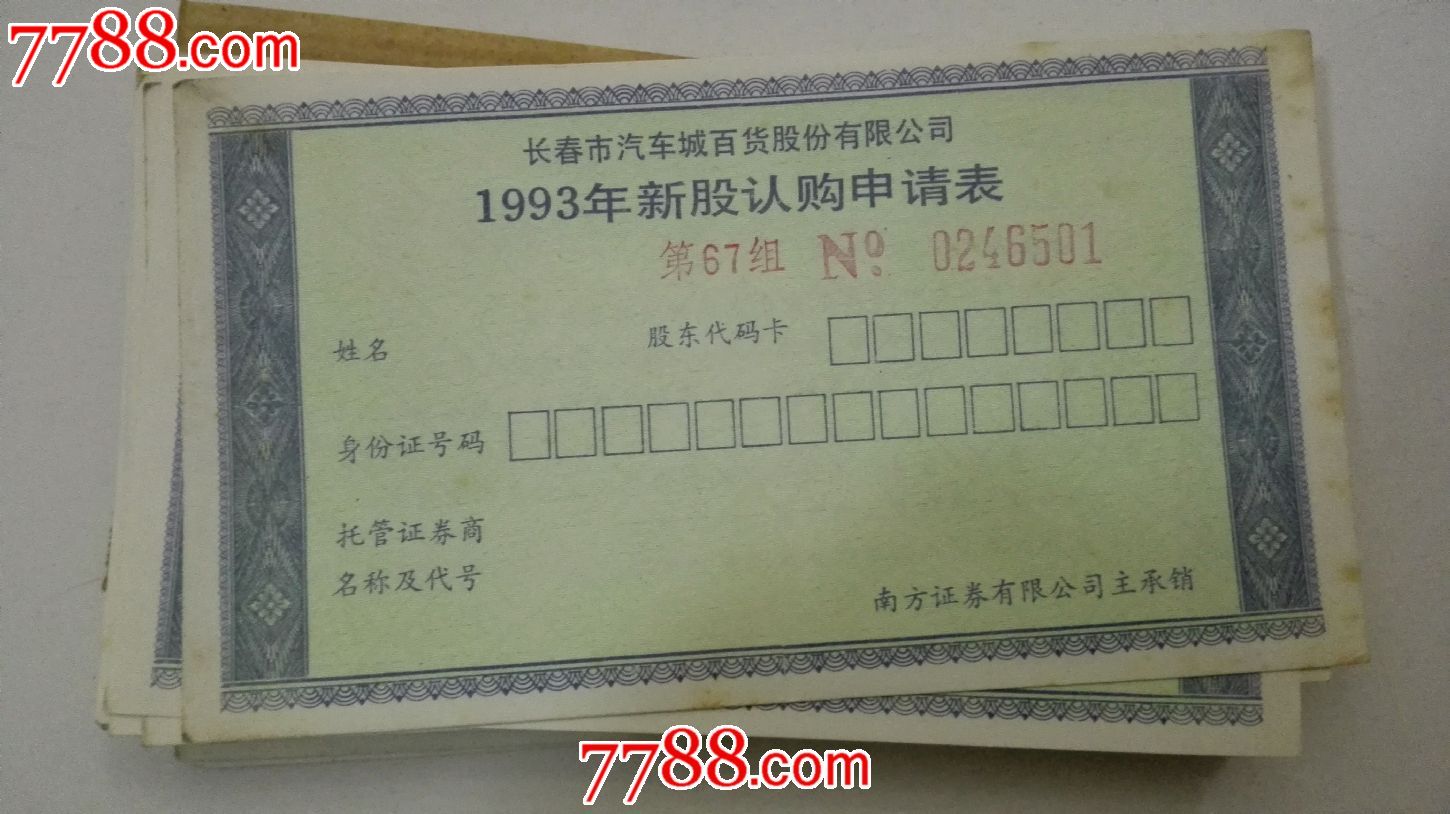 93吉林长春汽车百货股票认购证,股票\/集资券,股