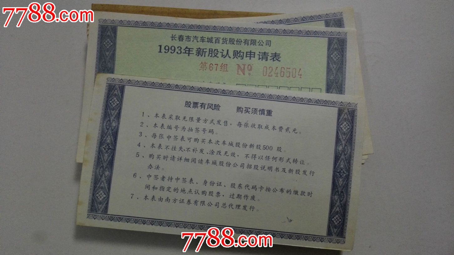 93吉林长春汽车百货股票认购证-se28802554-