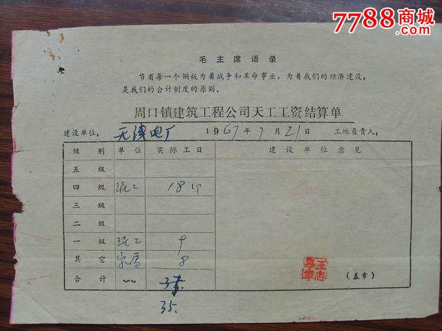周口镇建筑工程公司天工工资结算单