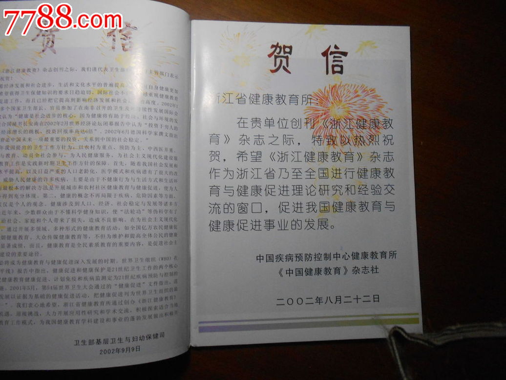 浙江健康教育2002年,文字期刊,创刊号,教育\/学