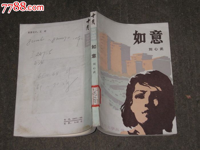十月文学丛书:如意(馆藏书),小说\/传记,现代小说