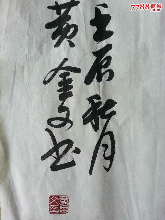中国书法家协会会员黄金文《惠风和畅》书法