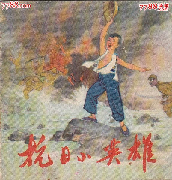 抗日小英雄