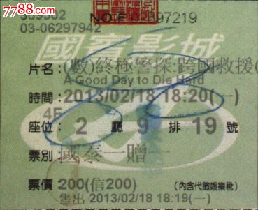 台湾门票、参观券、电影票:终极警探:跨国救援