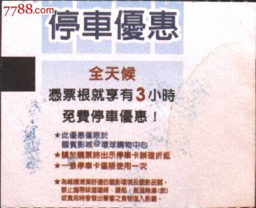 台湾门票、参观券、电影票:终极警探:跨国救援