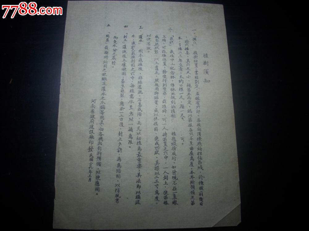 1940年河南省政府建设厅印发[各机关植树须知