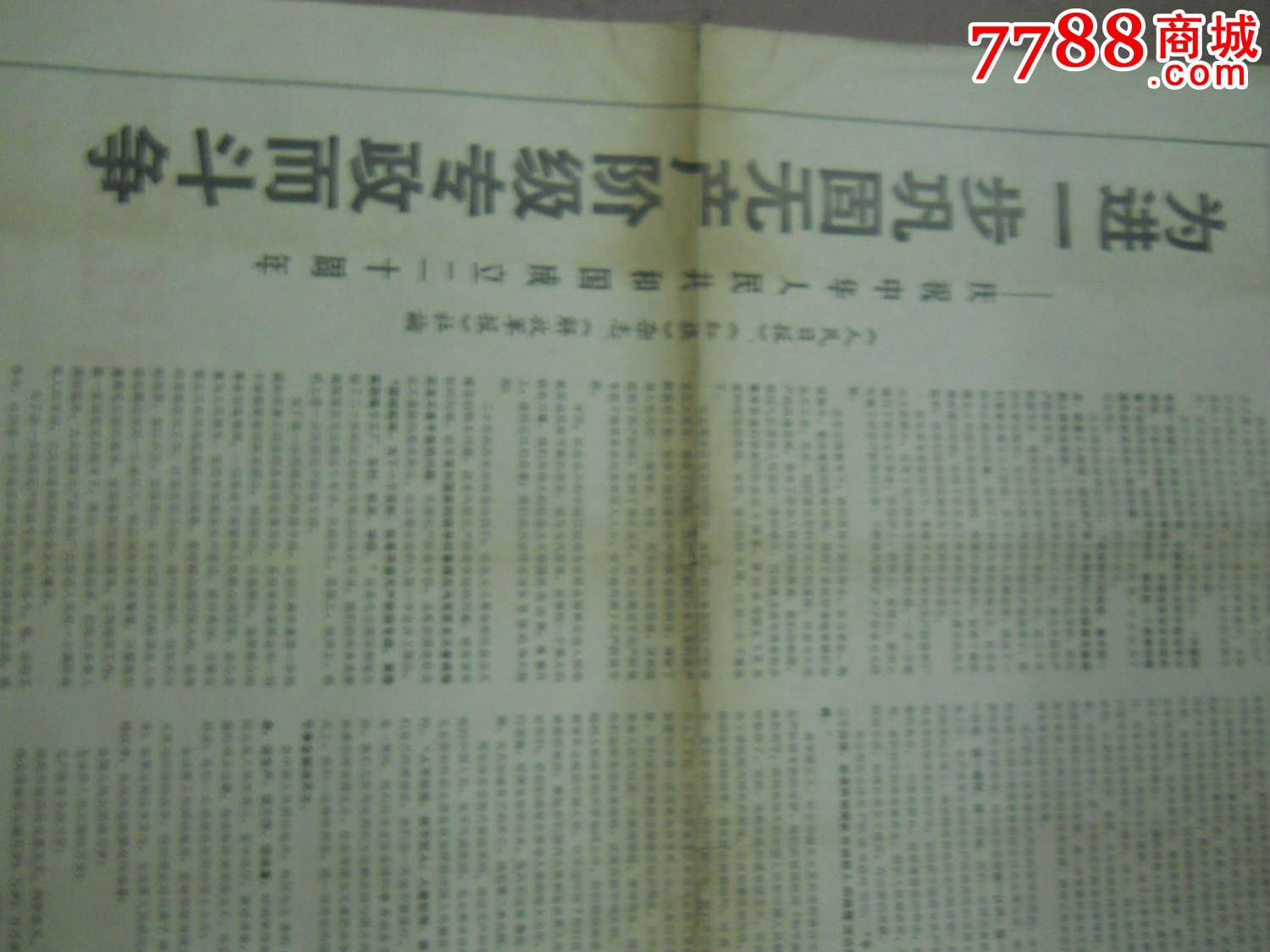 20周年】【毛林像】浙江日报~浙江省革命委员会机关报~1969年10月1日