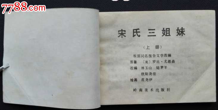 <em>宋氏三姐妹</em>(获奖连环画,少见)_连环画/小人<em>书</em>_