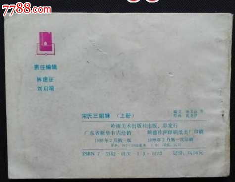 <em>宋氏三姐妹</em>(获奖连环画,少见),连环画/小人书,八
