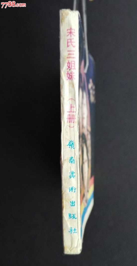 <em>宋氏三姐妹</em>(获奖连环画,少见),连环画/小人<em>书</em>,八