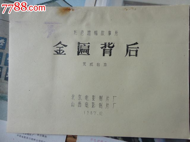 金匾背后-se28903645-电影海报-零售-7788收藏__中国