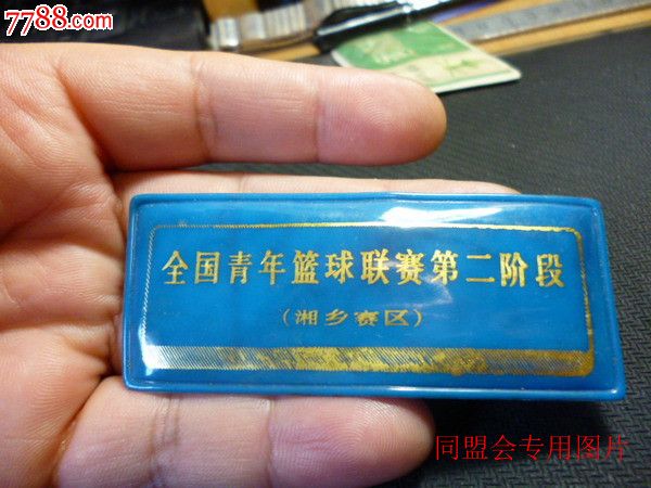 80年代--全国青年篮球联赛第二阶段--运动员证