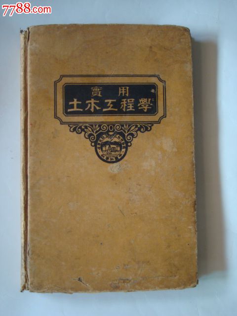 实用土木工程学[第三册平面测量学精装1940年