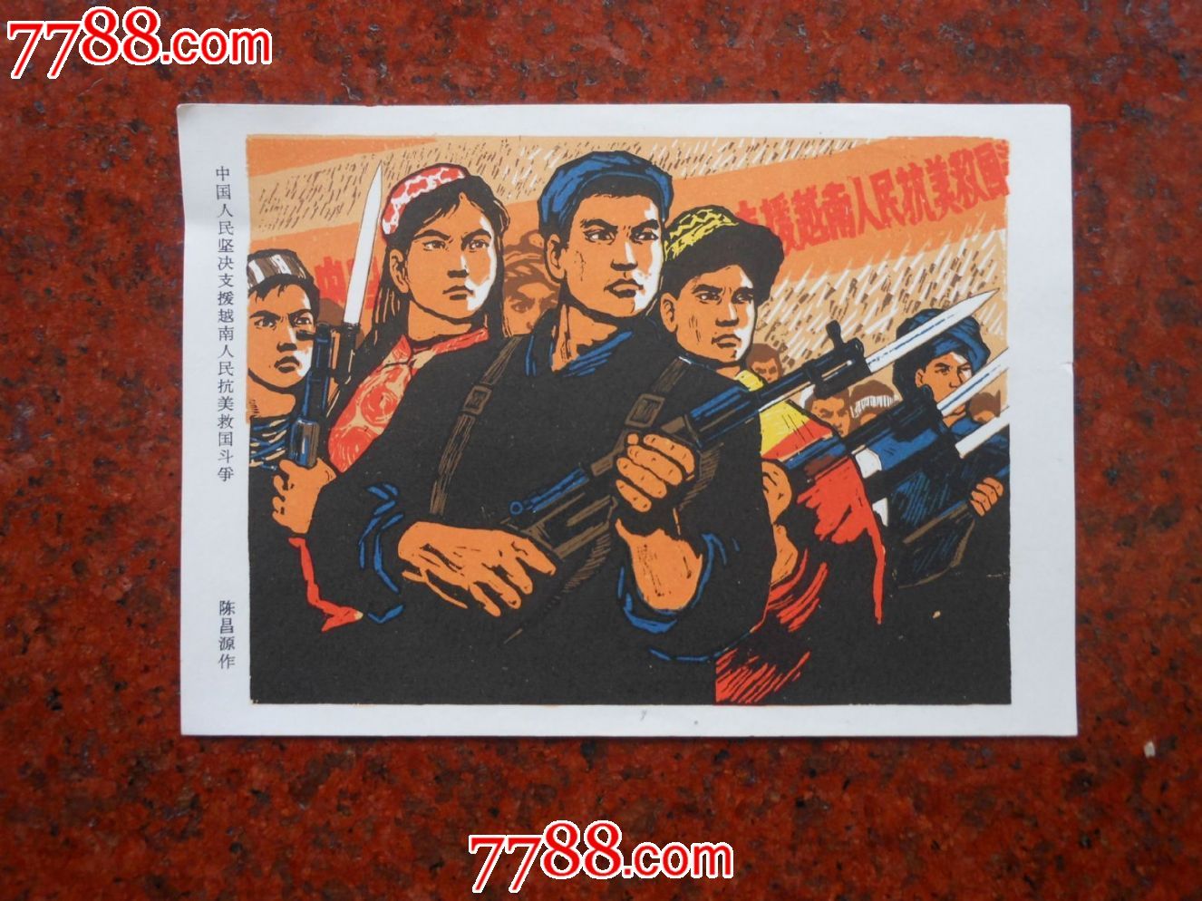 中国人民坚决支援越南人民抗美救国斗争-se28906504-年画/宣传画-零售