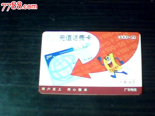 电信卡,IP卡\/密码卡,200卡,21世纪初,电信,广东