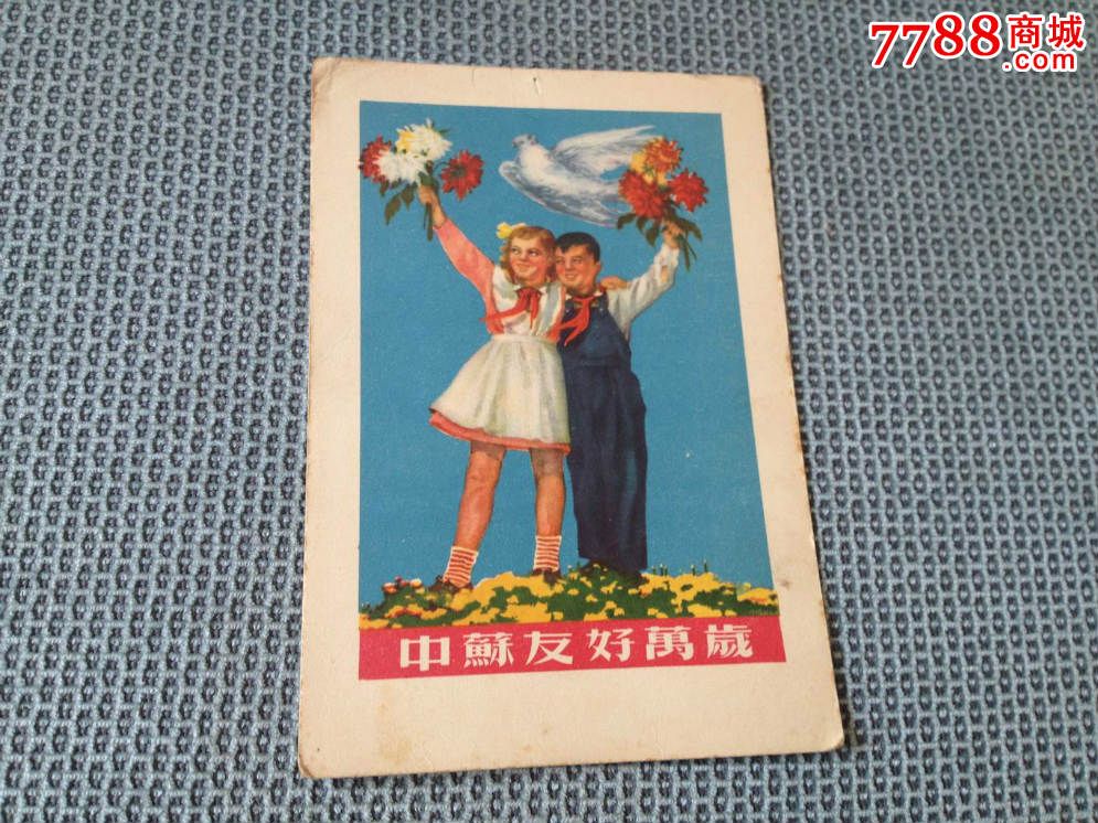 中苏友好万岁—1955年2月第一版,1956年4月第五次印刷