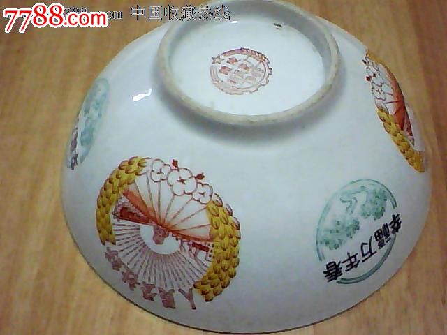 文革礼陵囗号碗[1]--69年新民瓷厂款-保真--改行