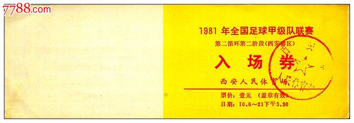 1981年全国足球甲级队联赛(1·元券)_体育\/竞