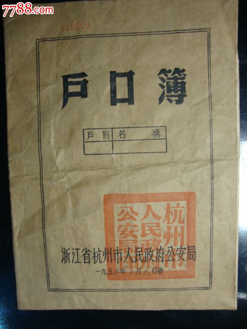 1956年浙江省杭州市户口簿一本_护照\/身份证