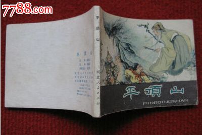 连环画《西游记平顶山》河北人民出版81年12