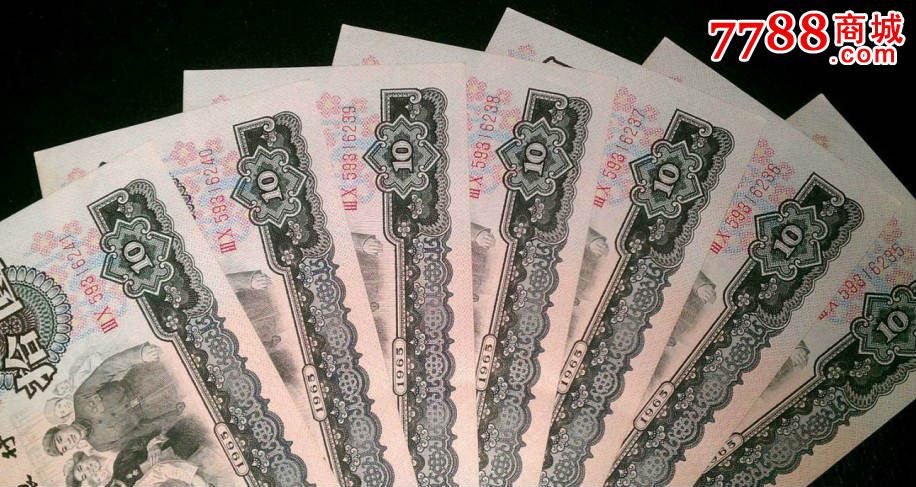 第三套人民币大团结10元7连号早期稀少冠30冠趣味水印