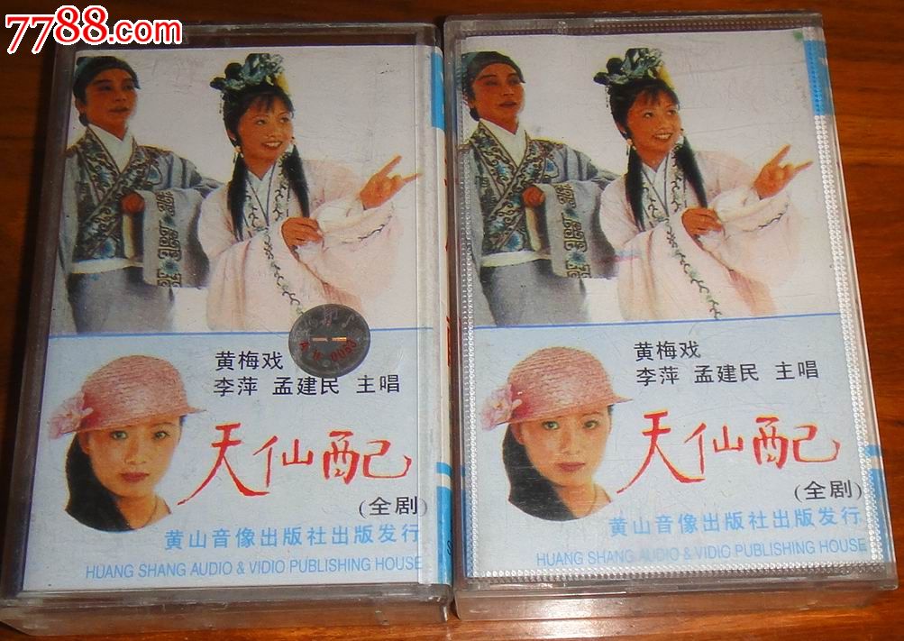 黄梅戏【天仙配】(李萍.孟建民主演)上/下集全剧