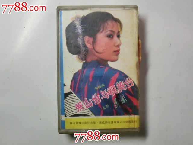 黄梅戏《梁山伯与祝英台》主唱:马籣_磁带\/卡