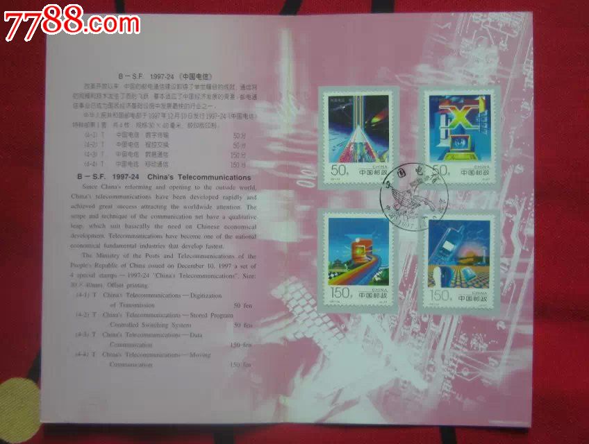 B-S.F1997-24中国电信北京分公司邮折-价格:4