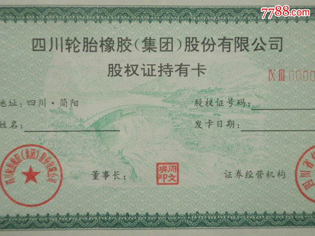 四川轮胎橡胶(集团)股份有限公司股权证持有卡