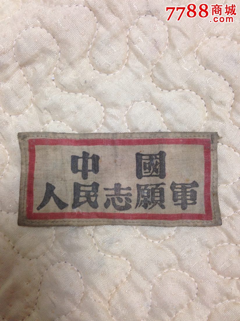中国人民志愿军胸牌