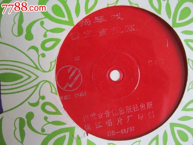 扬琴戏《雷宝童投亲》[共8张16面]_老唱片\/胶片