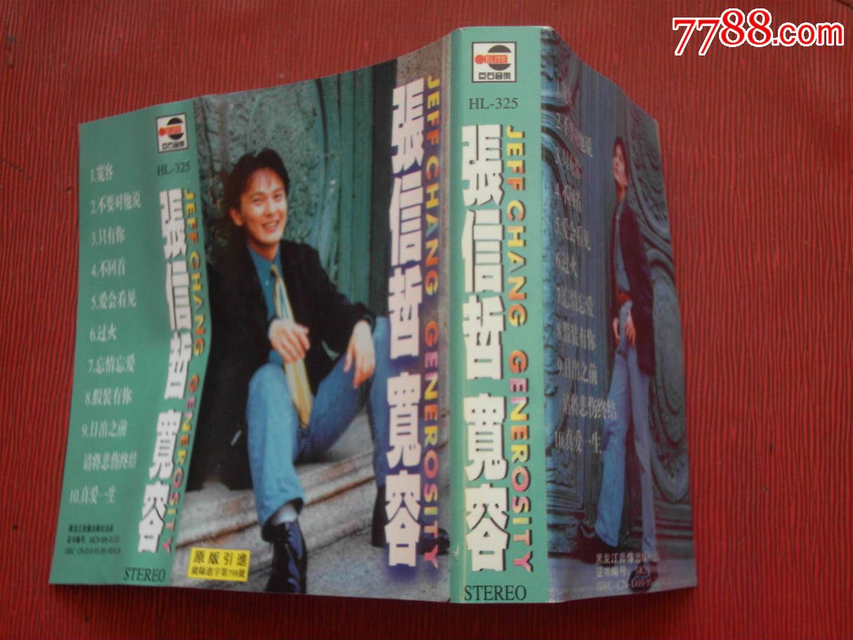 张信哲:宽容---(10个以上免快递!)-价格:25元-se